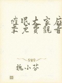 催眠大家庭第一季免费观看全集封面