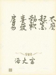 房事勃起不够硬易疲软怎么办