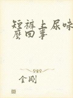 短裤上尿味重怎么回事