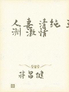 人妻 清纯 亚洲 激情封面