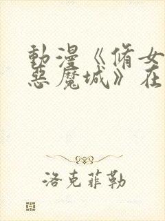 动漫《修女勇闯恶魔城》在线观看免费