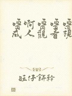 噜啊噜噜噜在线成人观看视频