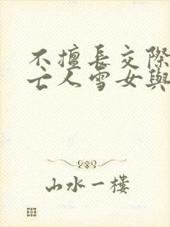 不擅长交际的未亡人雪女与诅咒戒指漫画封面