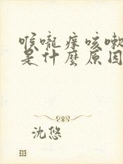 喉咙痒咳嗽干咳是什么原因