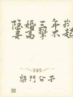 隐婚三年我让前妻高攀不起短剧免费观看封面