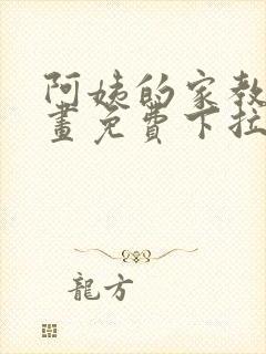 阿姨的家教课漫画免费下拉式