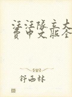 汪汪队立大功免费中文版全集