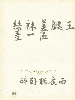 丝袜美腿玉足国产一区