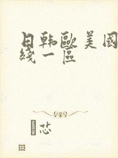 日韩欧美国产在线一区