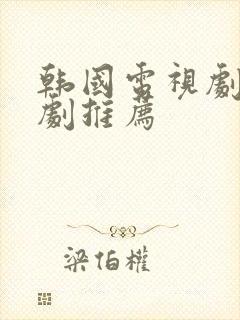 韩国电视剧悬疑剧推荐