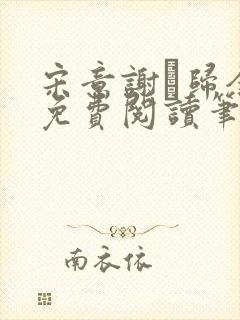 宋意谢璘归全文免费阅读笔趣阁