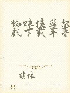 蜘蛛侠迈尔斯游戏下载平台