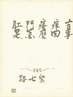 肛门瘙痒有粘液是怎么回事