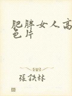 肥胖女人高潮黄色片