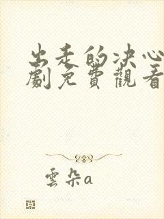 出走的决心电视剧免费观看高清版封面