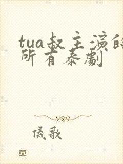 tua叔主演的所有泰剧