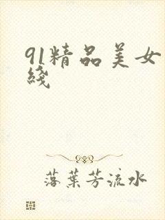 91精品美女在线封面