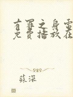 有罪之身电视剧免费播放在线观看