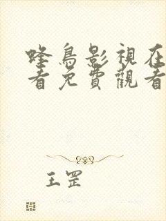 蜂鸟影视在线观看免费观看完整版