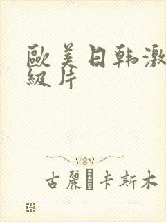 欧美日韩激情一级片封面