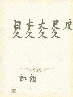 日本大尺度久久久久久久