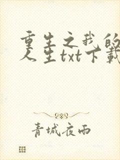 重生之我的书记人生txt下载