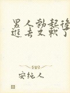 男人勃起后准备进去又软了封面