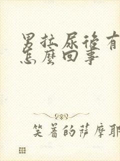 男拉尿后有点痛怎么回事