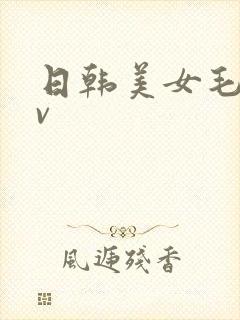 日韩美女毛片av
