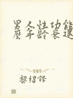 男人性功能在什么年龄衰退?封面