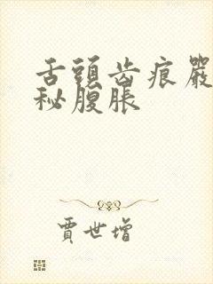 舌头齿痕严重便秘腹胀