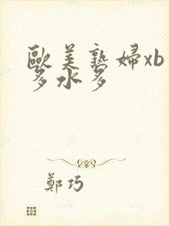 欧美熟妇xb毛多水多