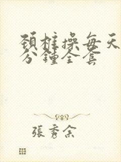 颈椎操每天10分钟全套