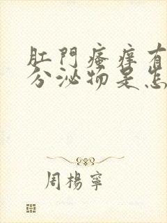 肛门瘙痒有黄色分泌物是怎么回事