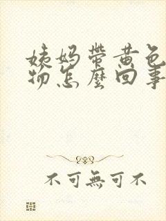 姨妈带黄色分泌物怎么回事封面