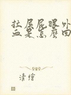 拉屎屁眼外面出血是怎么回事