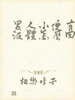 男人小便有白色液体怎么回事