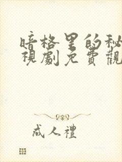 暗格里的秘密电视剧免费观看全集在线播放