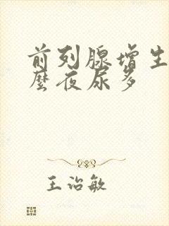 前列腺增生为什么夜尿多