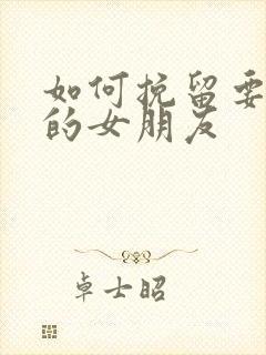 如何挽留要分手的女朋友