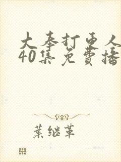 大奉打更人1—40集免费播放西瓜影院封面