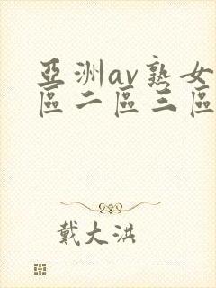 亚洲av熟女一区二区三区乱码