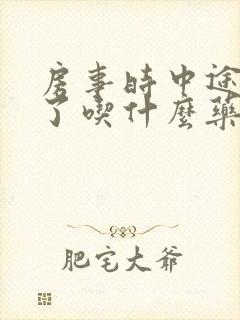 房事时中途就软了吃什么药封面