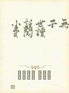 小说世子无双免费阅读封面