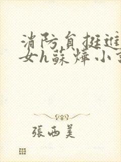 消防员挺进乖乖女h苏烨小说封面