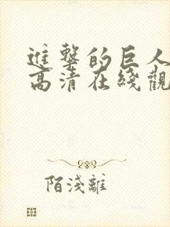 进击的巨人动漫高清在线观看