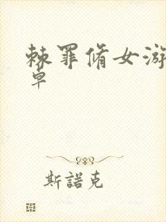 棘罪修女游戏安卓