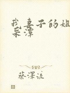 我妻子的姐姐李采潭