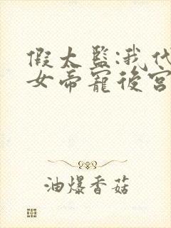 假太监:我代替女帝宠后宫