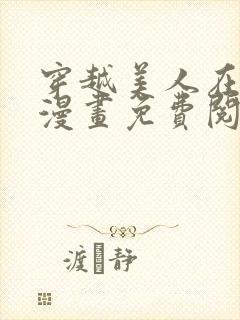 穿越美人在作妖漫画免费阅读封面